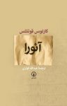 کتاب آئورا نوشته  كارلوس فوننتس  عبداللّه‌ كوثری